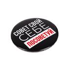 Значок «Себе посоветуй», d=5.6 см - Фото 4