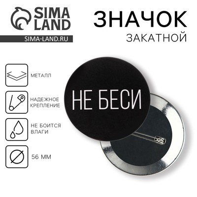 Значок «Не беси», d=5.6 см