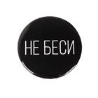 Значок «Не беси», d=5,6 см - Фото 3
