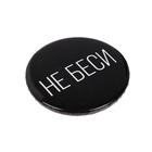 Значок «Не беси», d=5.6 см - Фото 4