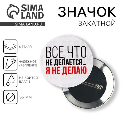 Значок закатной «Все что не делается», d=5.6 см