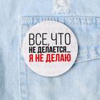 Значок закатной «Все что не делается», d=5.6 см - Фото 2