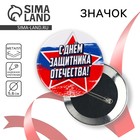 Значок закатной на 23 Февраля «С днем защитника отечества», d = 5.6 см - Фото 1