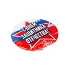 Значок закатной на 23 Февраля «С днем защитника отечества», d = 5.6 см - Фото 2