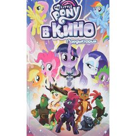 

My Little Pony в кино. Предыстория