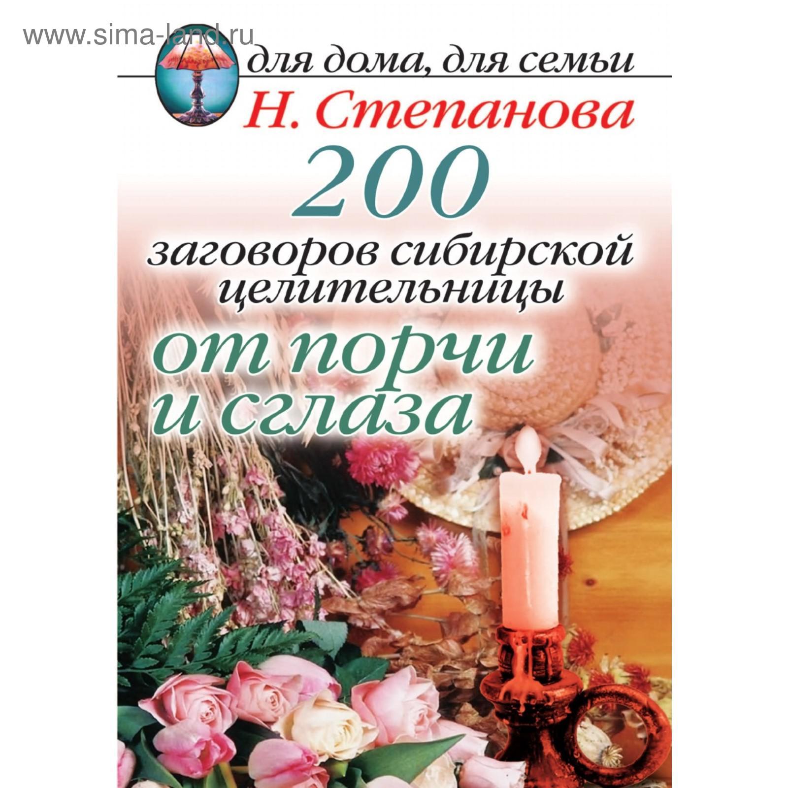 Книга 200 заговоров сибирской целительницы от порчи и сглаза (5651172) -  Купить по цене от 648.00 руб. | Интернет магазин SIMA-LAND.RU