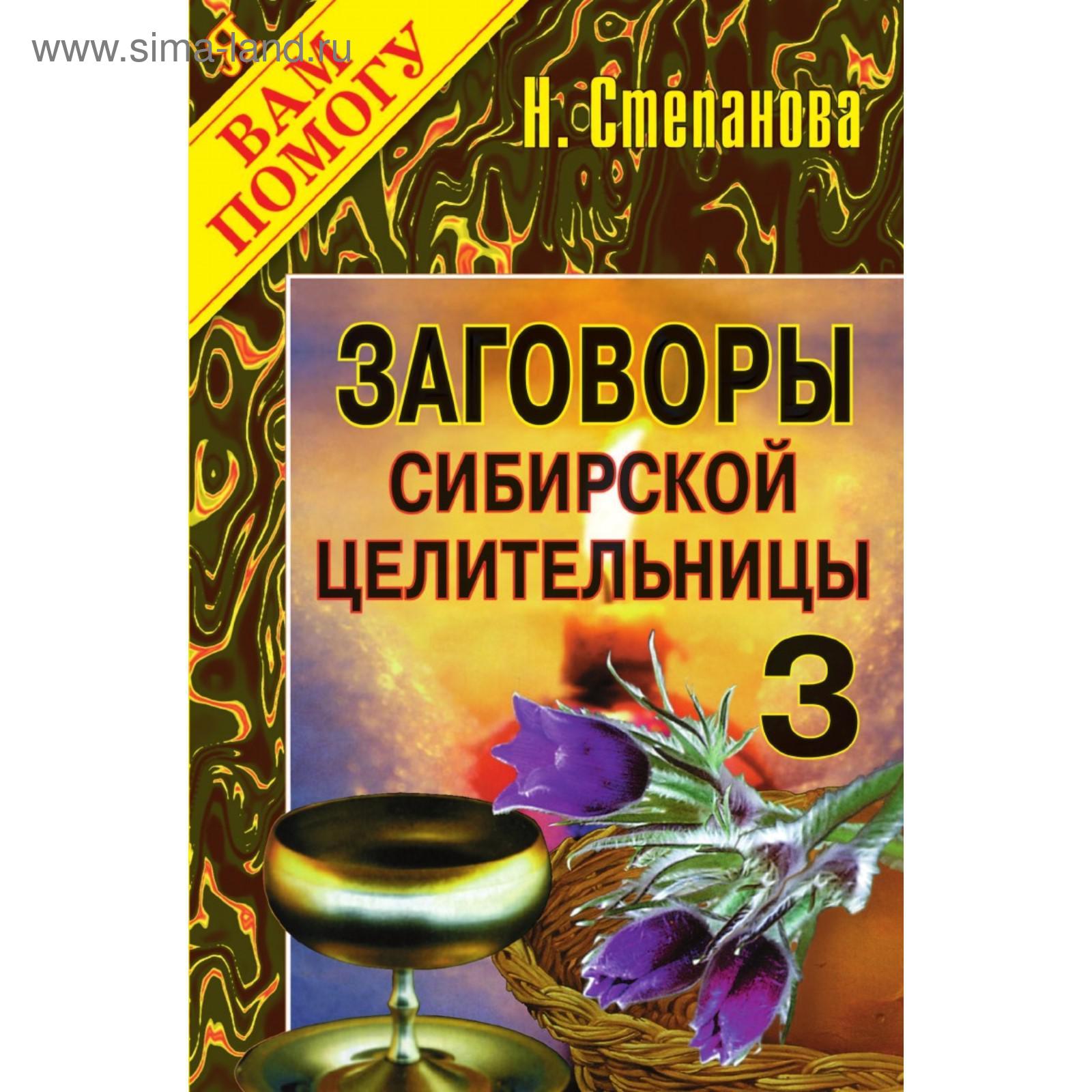 Заговоры сибирской целительницы - 4 (5651174) - Купить по цене от 679.00  руб. | Интернет магазин SIMA-LAND.RU