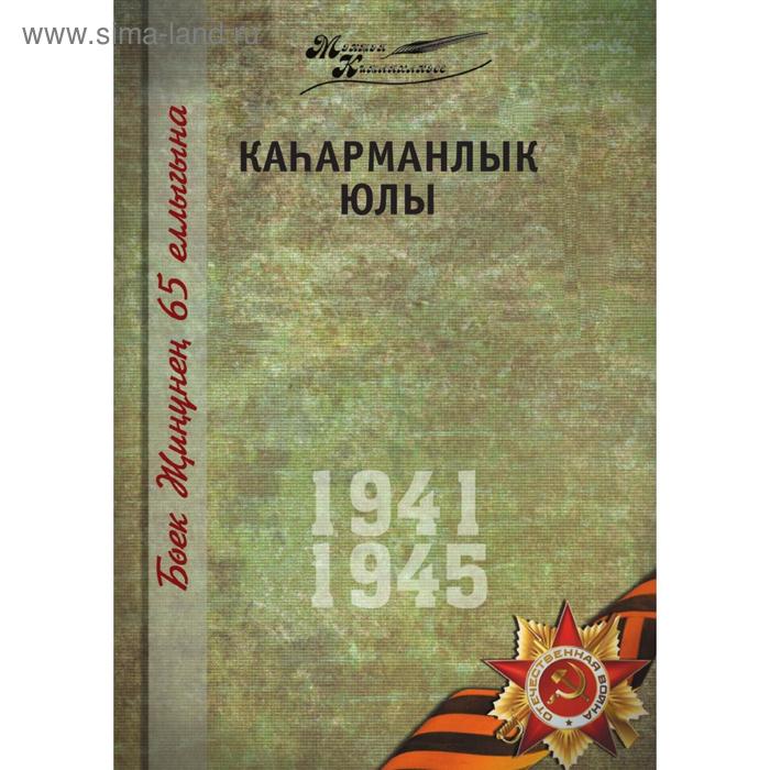 Великая Отечественная война. Том 12. На татарском языке - Фото 1