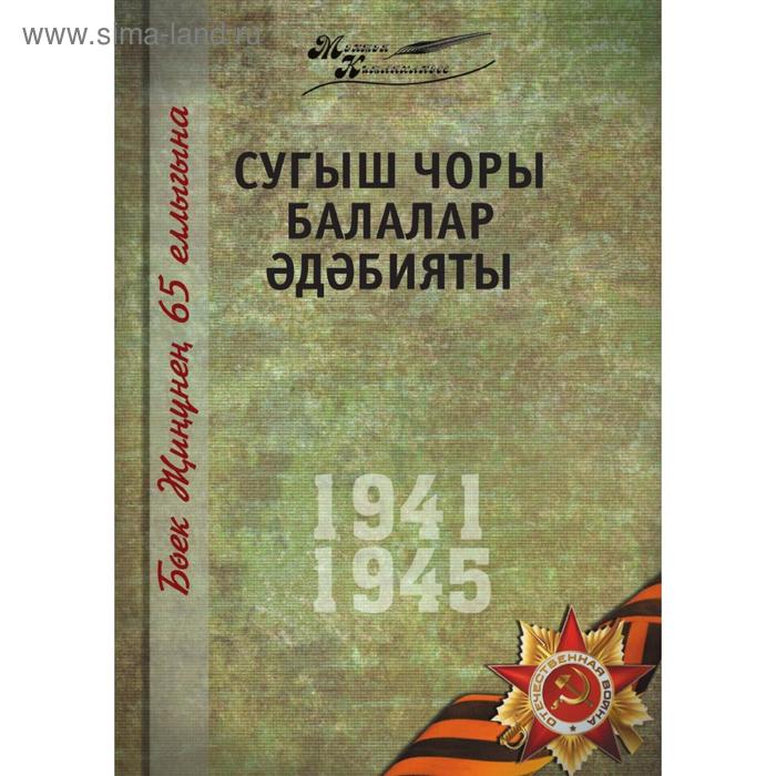 Великая Отечественная война. Том 4. На татарском языке - Фото 1
