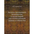 Заслуги грузинского монашества и монастырей для отечественной церкви и общества Г. И. Садзагелов - Фото 1