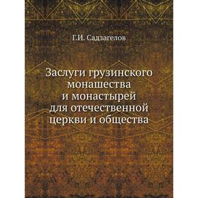 Заслуги грузинского монашества и монастырей для отечественной церкви и общества Г. И. Садзагелов