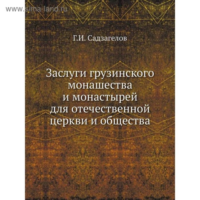 Заслуги грузинского монашества и монастырей для отечественной церкви и общества Г. И. Садзагелов