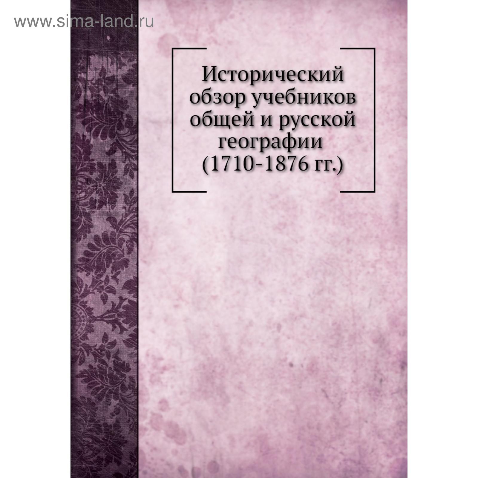 Исторический обзор учебников общей и русской географии. Л. Весин (5653121)  - Купить по цене от 1 721.00 руб. | Интернет магазин SIMA-LAND.RU