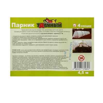 Парник для дачи «уДачный», пластиковый, 4 м, 5 дуг, дуга L = 2.4 м, d=16 мм, спанбонд 35 г/м²