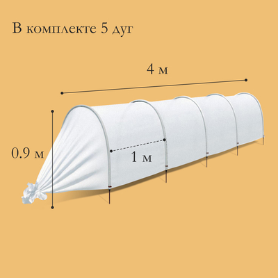 Парник для дачи «уДачный», пластиковый, 4 м, 5 дуг, дуга L = 2.4 м, d=16 мм, спанбонд 35 г/м²