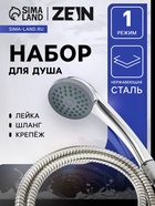 Набор для душа ZEIN Z0201, шланг 150 см, держатель для душа, гайки пластик, лейка 1 режим - Фото 3