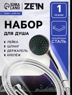 Набор для душа ZEIN Z0101, держатель для душа, шланг 150 см, гайки металл, лейка 1 режим - Фото 1