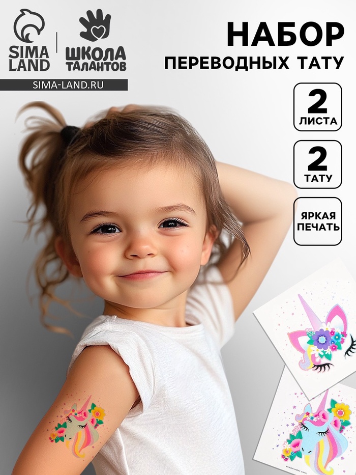 Татуировки-переводки детские, 8 × 8 см, набор 2 шт. «Единорог» - Фото 1