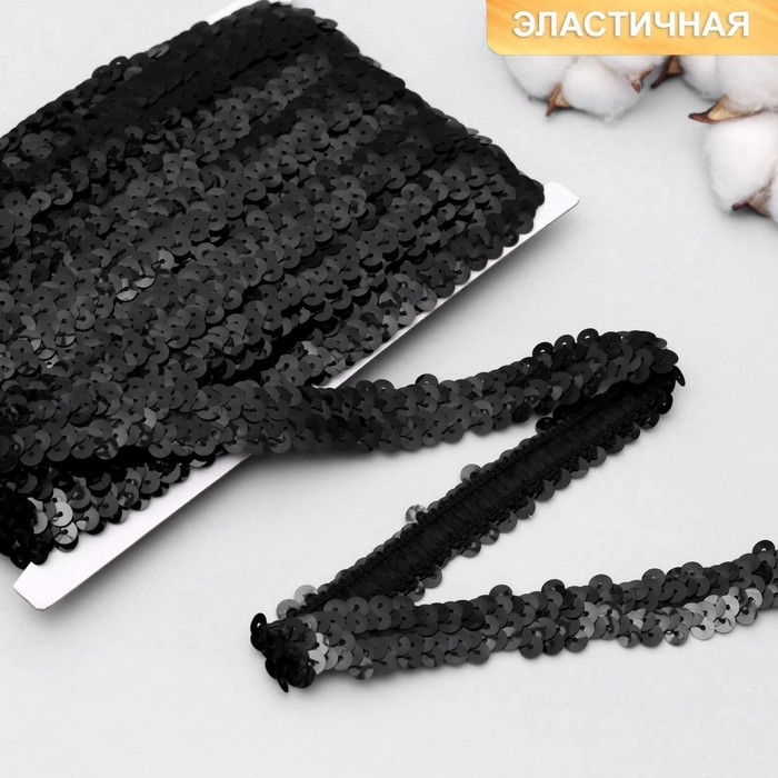 Тесьма декоративная с пайетками, на резинке, 2 см, 9 ± 0,5 м, цвет чёрный