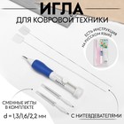 Игла для вышивания, для ковровой техники, d=1.3/1.6/2.2 мм, с нитевдевателями, белая, синяя - Фото 1