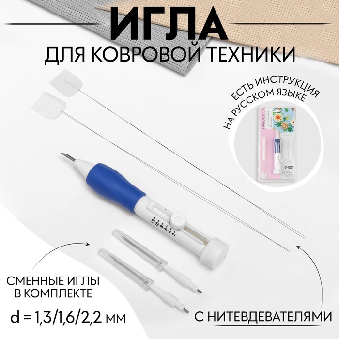 Игла для вышивания, для ковровой техники, d=1.3/1.6/2.2 мм, с нитевдевателями, белая, синяя