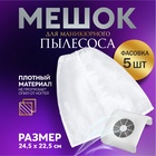 Мешок для пылесоса, маникюрного, 24.5×22.5 см - Фото 1