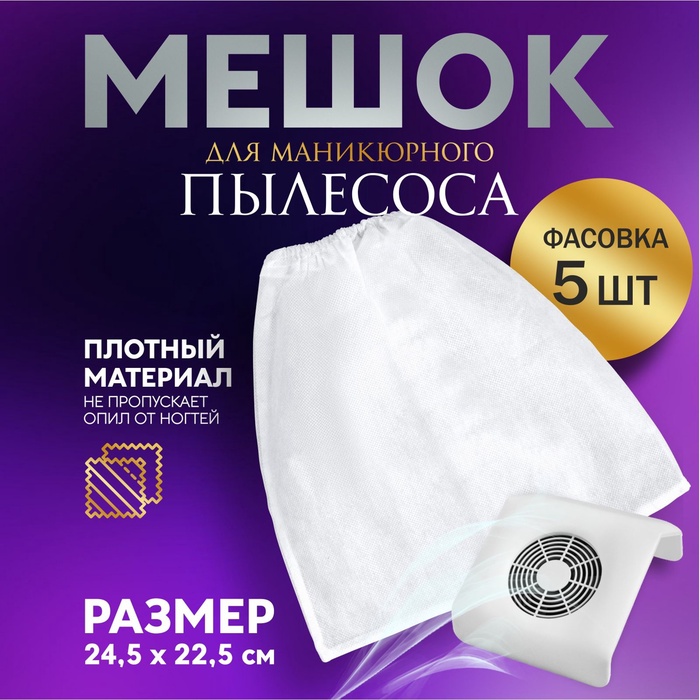 Мешок для пылесоса, маникюрного, 24.5×22.5 см - Фото 1