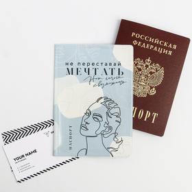 Обложка на паспорт "Не переставай мечтать", ПВХ