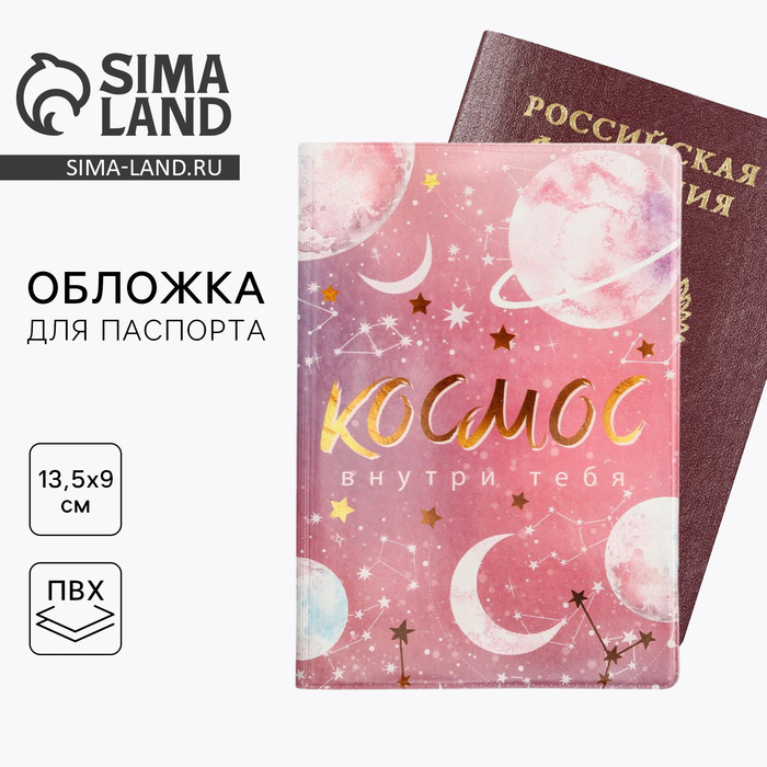 

Обложка для паспорта "Космос внутри тебя"