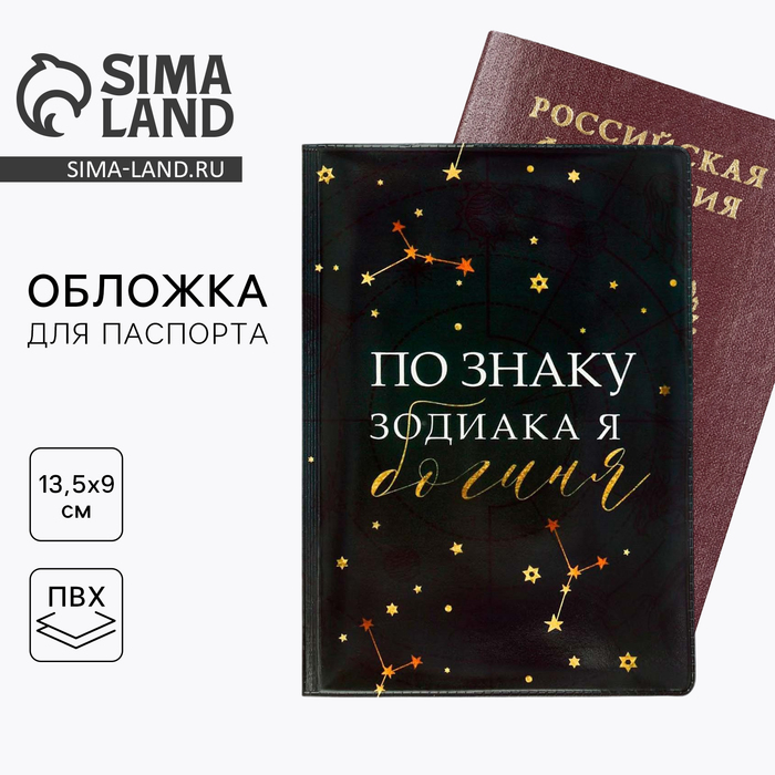 

Обложка на паспорт "По знаку зодиака - богиня", ПВХ