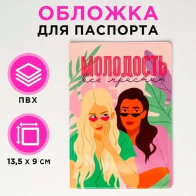 Обложка для паспорта "Молодость все простит" 5450035