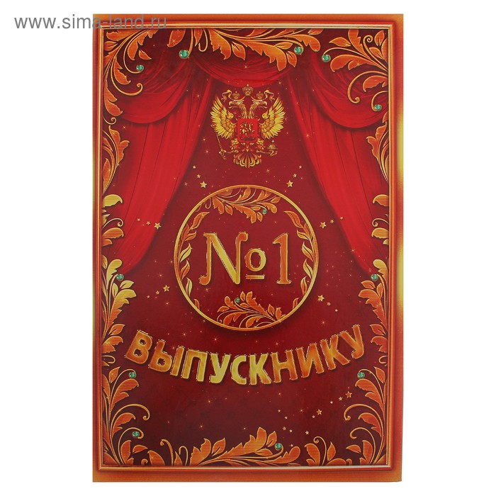 Папка адресная, ламинированная картон, 22.5×30.8 см "Выпускнику №1" - Фото 1