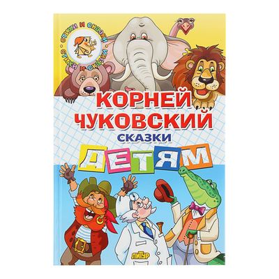 «Сказки детям», Чуковский К. И.
