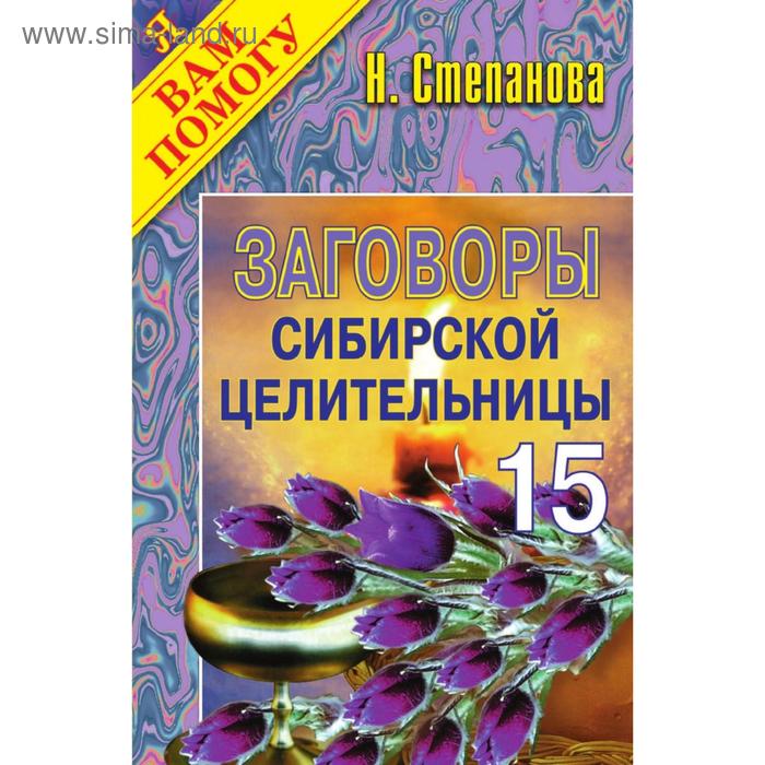 Заговоры сибирской целительницы - 15 - Фото 1