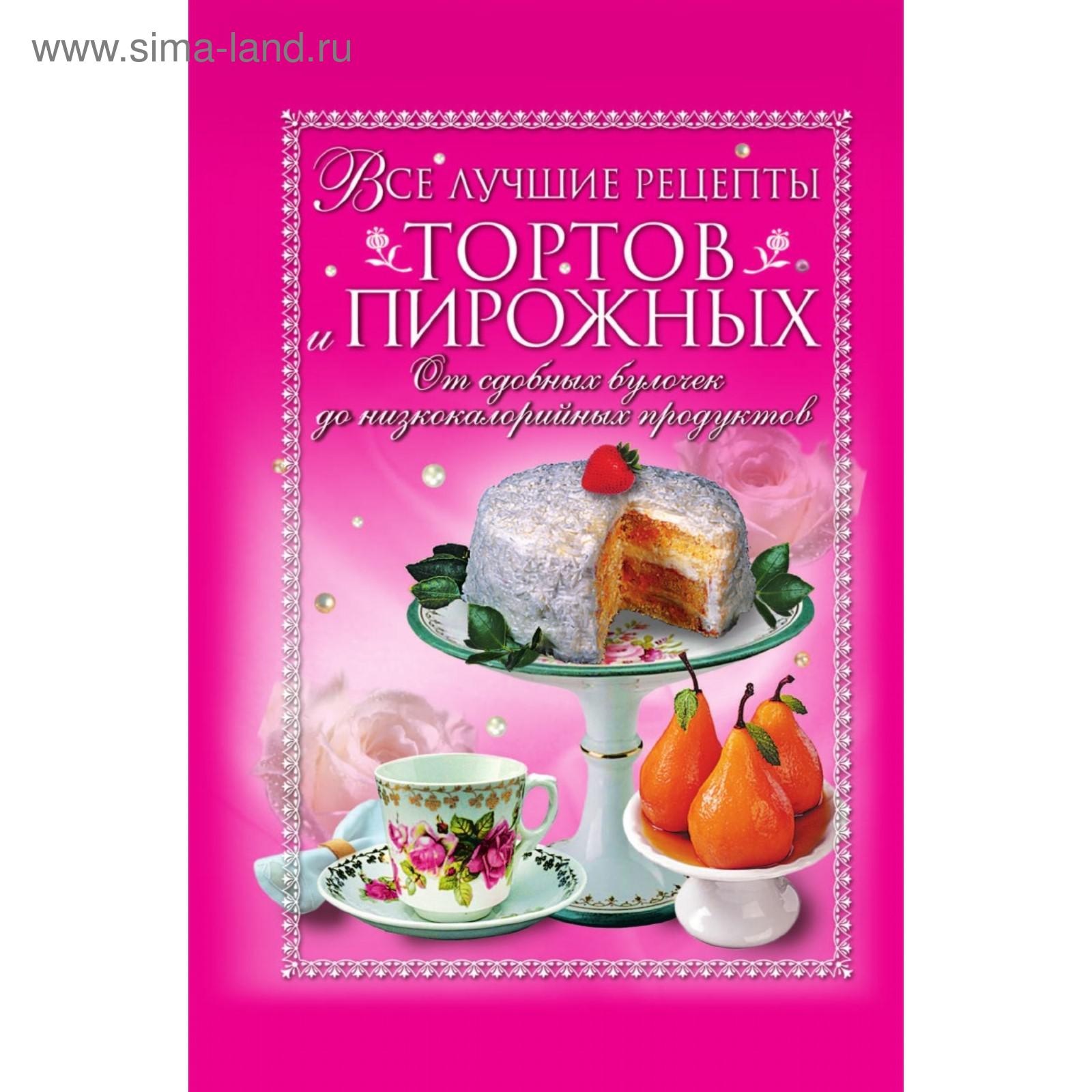 Все лучшие рецепты тортов и пирожных (5651181) - Купить по цене от 679.00  руб. | Интернет магазин SIMA-LAND.RU