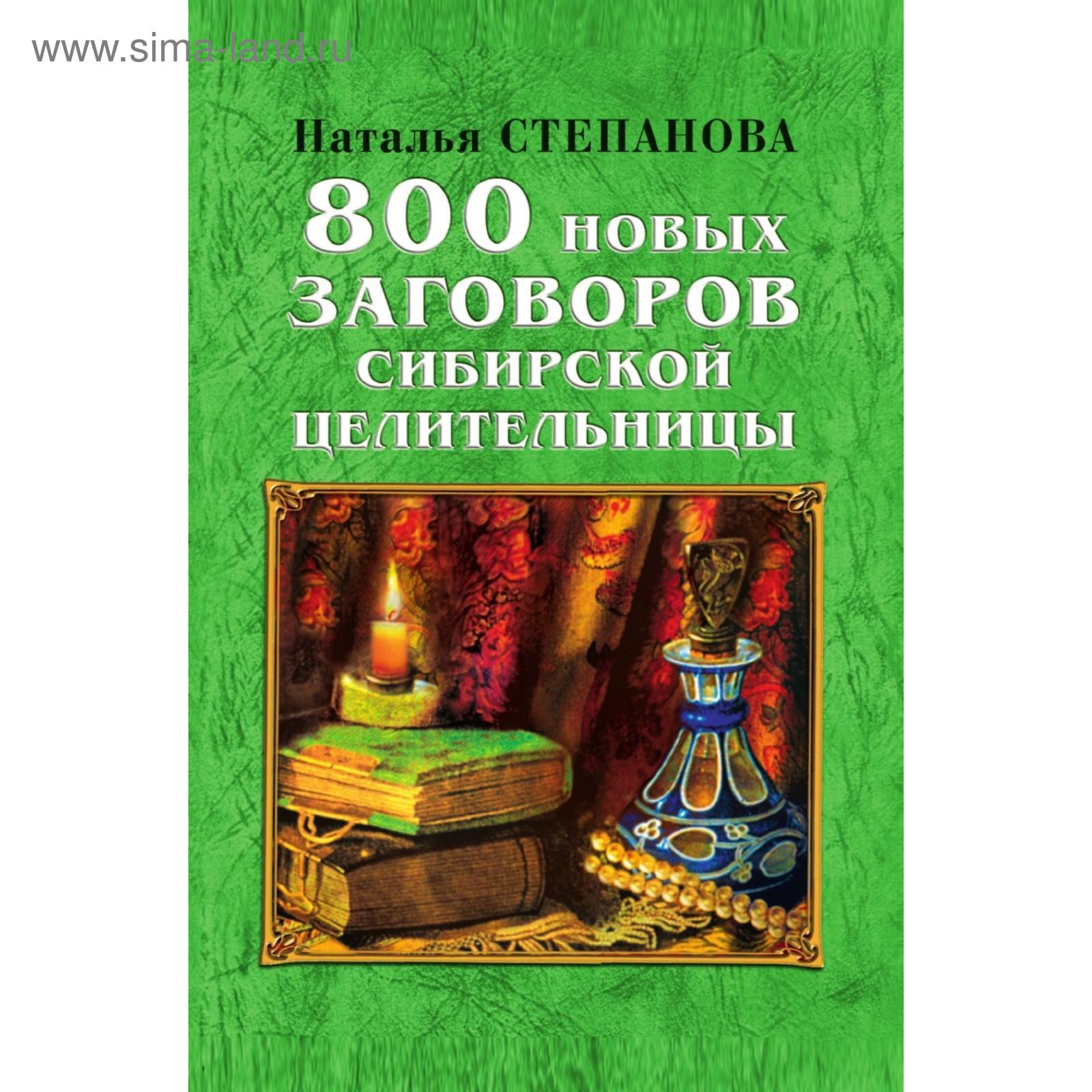 Книга 800 новых заговоров сибирской целительницы