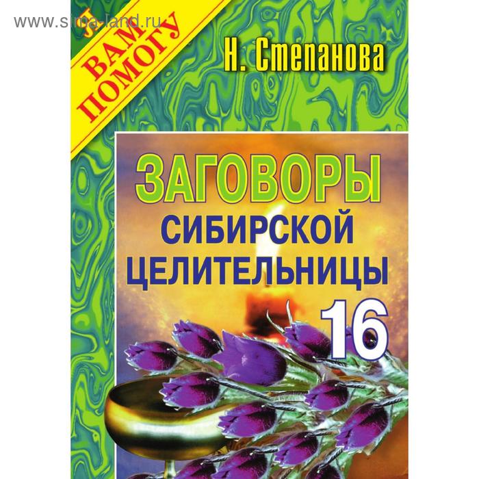 Заговоры сибирской целительницы - 16 - Фото 1