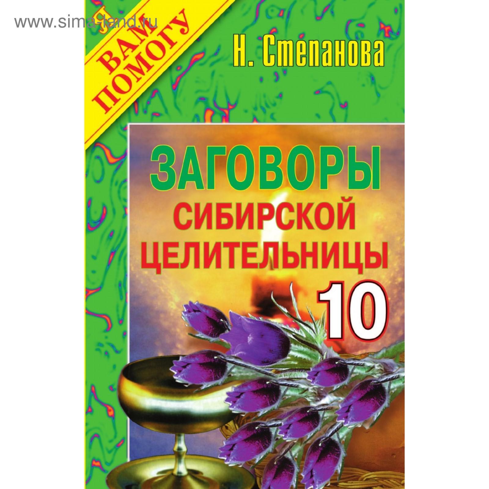 Заговоры сибирской целительницы - 10 (5651200) - Купить по цене от 679.00  руб. | Интернет магазин SIMA-LAND.RU