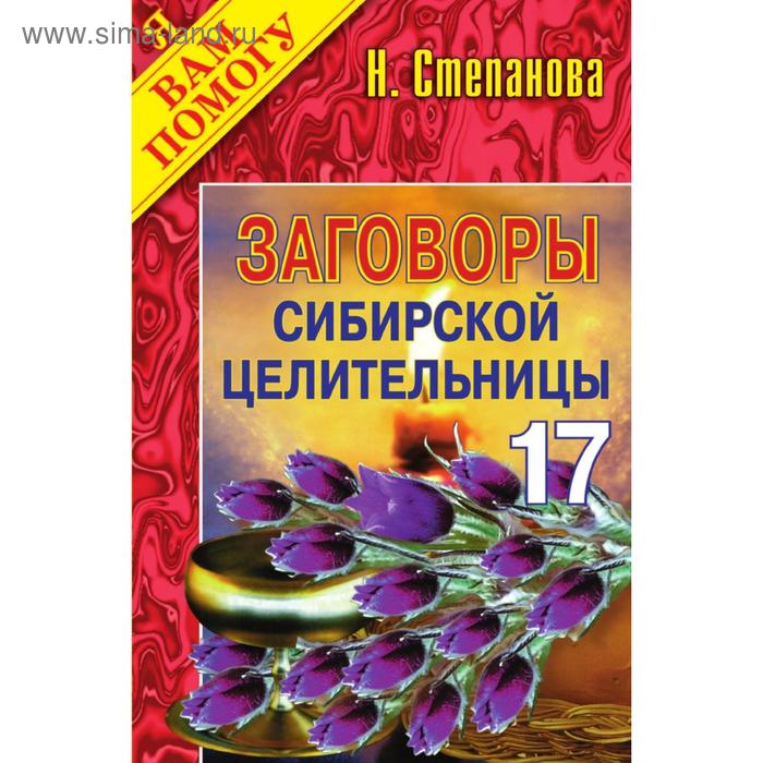 Заговоры сибирской целительницы - 17 - Фото 1
