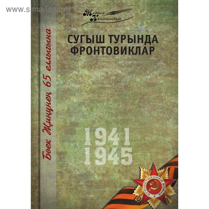 Великая Отечественная война. Том 2. На татарском языке. Х. Камалова, год Апсалямова - Фото 1