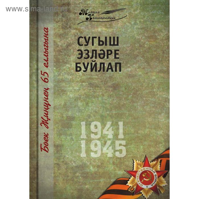 Великая Отечественная война. Том 6 На татарском языке - Фото 1
