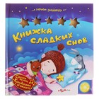 Книга "Книжка сладких снов" - ночные звездочки, музыкальная - Фото 1