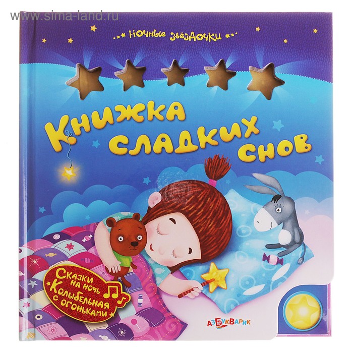 Книга "Книжка сладких снов" - ночные звездочки, музыкальная - Фото 1