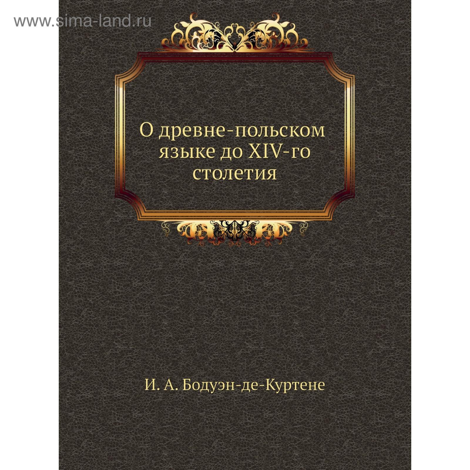 О древне-польском языке до XIV-го столетия. И. А. Бодуэн-де-Куртене