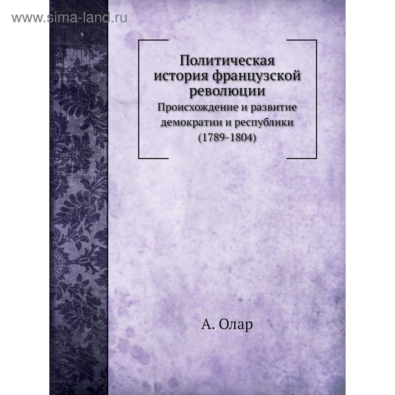 Политическая История Французской Революции. А. Олар, Н.