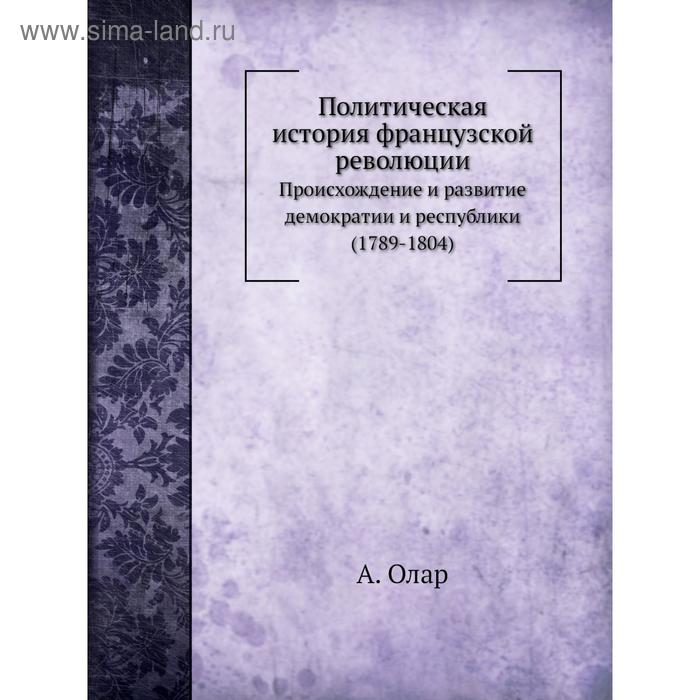 Политическая История Французской Революции. А. Олар, Н.