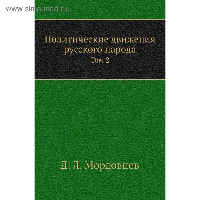 Политические движения русского народа. Том 2. Д. Л. Мордовцев - Фото 1