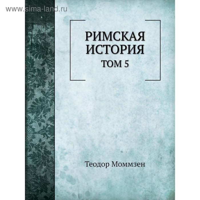 Римская история. Том 5. Теодор Моммзен, В. Н. Неведомский - Фото 1
