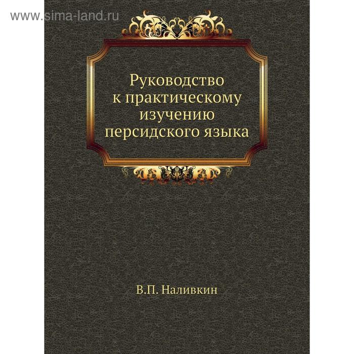 Руководство к практическому изучению персидского языка. В. П. Наливкин - Фото 1