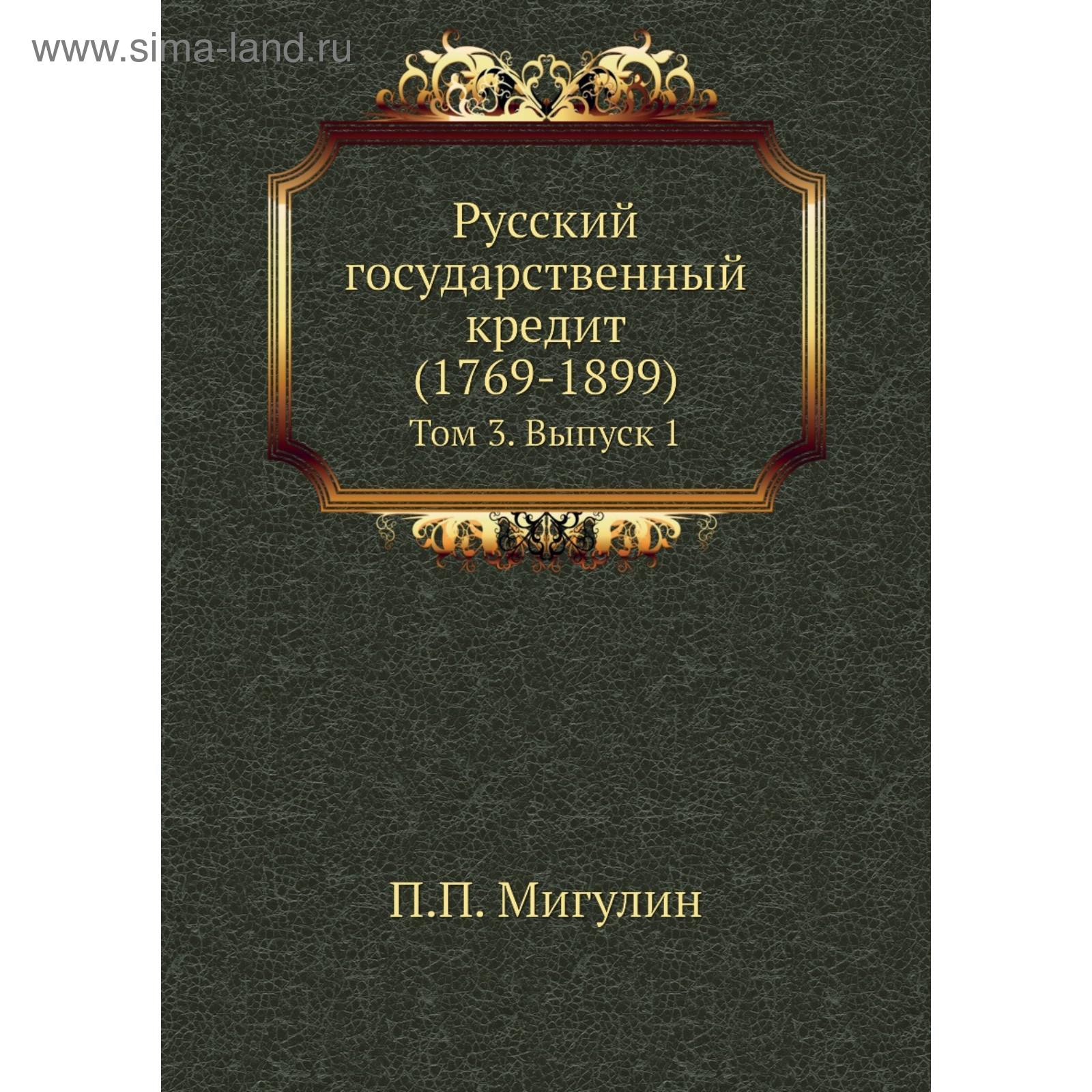 Русский государственный кредит (1769- 1899). Том 3. Выпуск 1. П. П. Мигулин